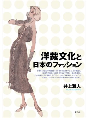 cover image of 洋裁文化と日本のファッション